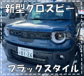 【新型クロスビー×ブラックスタイル】自分好みにドレスアップ！！